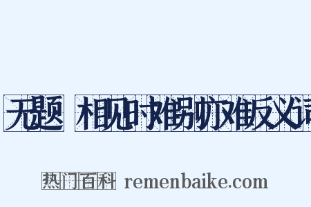 无题·相见时难别亦难反义词是什么意思的图片